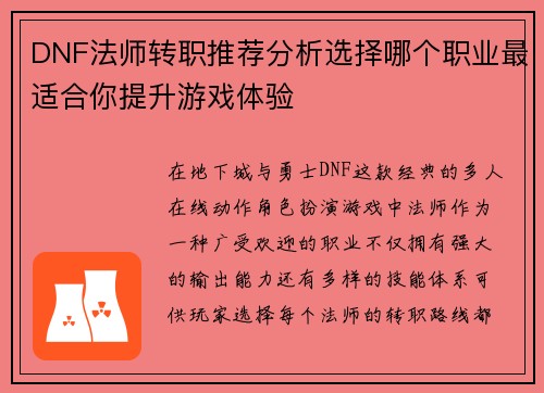DNF法师转职推荐分析选择哪个职业最适合你提升游戏体验