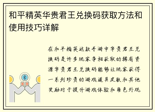 和平精英华贵君王兑换码获取方法和使用技巧详解