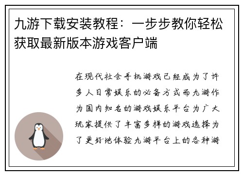 九游下载安装教程：一步步教你轻松获取最新版本游戏客户端