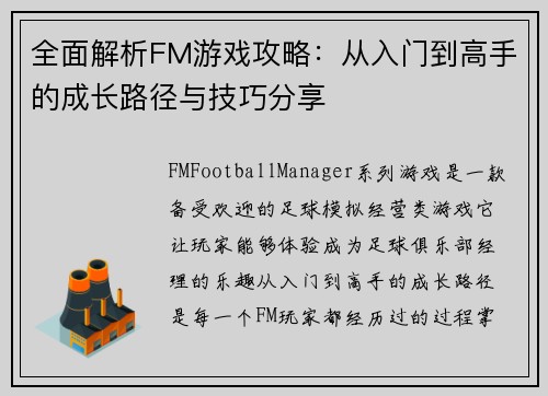 全面解析FM游戏攻略：从入门到高手的成长路径与技巧分享