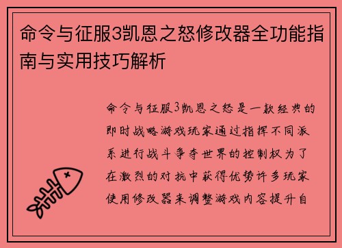 命令与征服3凯恩之怒修改器全功能指南与实用技巧解析
