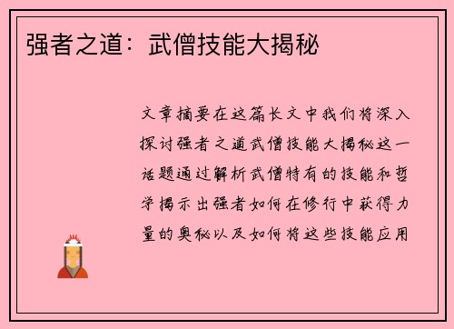 强者之道：武僧技能大揭秘