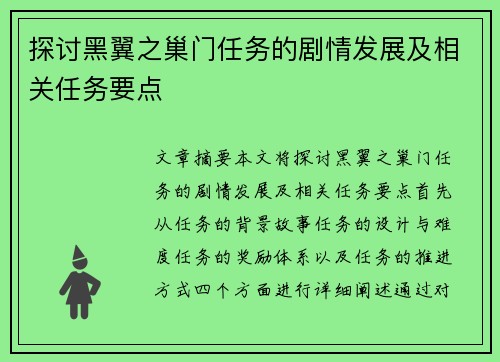 探讨黑翼之巢门任务的剧情发展及相关任务要点