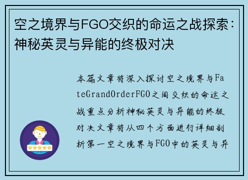 空之境界与FGO交织的命运之战探索：神秘英灵与异能的终极对决