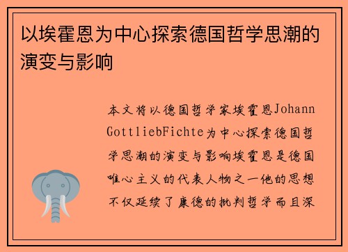 以埃霍恩为中心探索德国哲学思潮的演变与影响