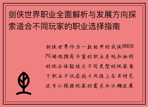 剑侠世界职业全面解析与发展方向探索适合不同玩家的职业选择指南