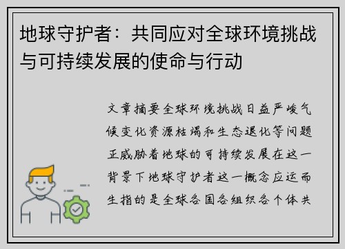 地球守护者：共同应对全球环境挑战与可持续发展的使命与行动