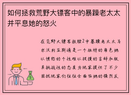 如何拯救荒野大镖客中的暴躁老太太并平息她的怒火