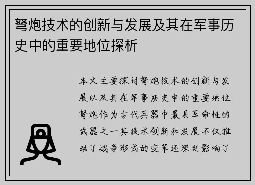 弩炮技术的创新与发展及其在军事历史中的重要地位探析