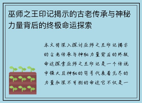巫师之王印记揭示的古老传承与神秘力量背后的终极命运探索