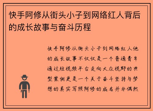 快手阿修从街头小子到网络红人背后的成长故事与奋斗历程