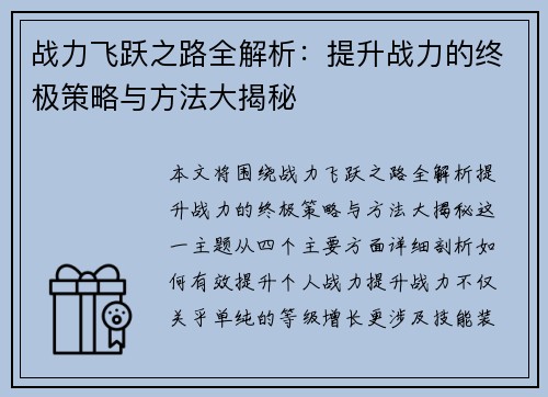 战力飞跃之路全解析：提升战力的终极策略与方法大揭秘