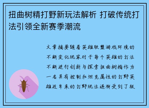 扭曲树精打野新玩法解析 打破传统打法引领全新赛季潮流