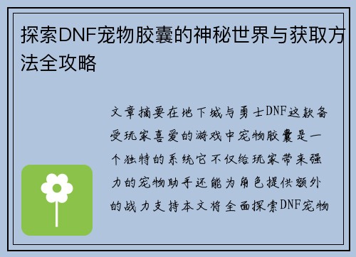 探索DNF宠物胶囊的神秘世界与获取方法全攻略