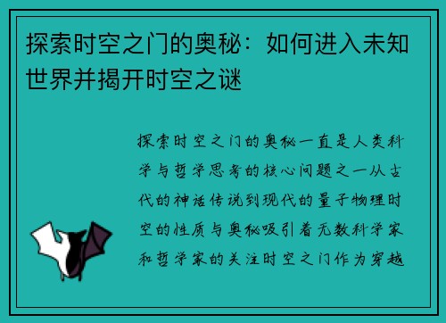 探索时空之门的奥秘：如何进入未知世界并揭开时空之谜