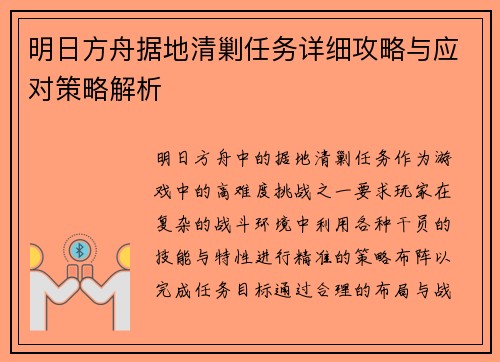 明日方舟据地清剿任务详细攻略与应对策略解析
