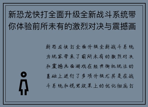 新恐龙快打全面升级全新战斗系统带你体验前所未有的激烈对决与震撼画面