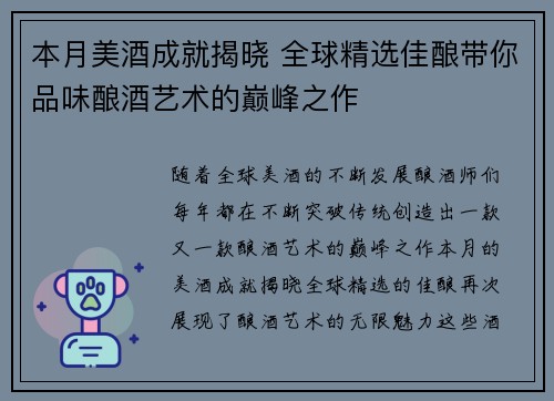 本月美酒成就揭晓 全球精选佳酿带你品味酿酒艺术的巅峰之作