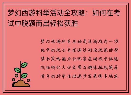 梦幻西游科举活动全攻略：如何在考试中脱颖而出轻松获胜