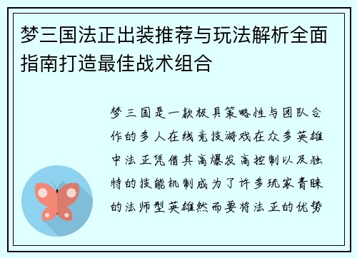 梦三国法正出装推荐与玩法解析全面指南打造最佳战术组合