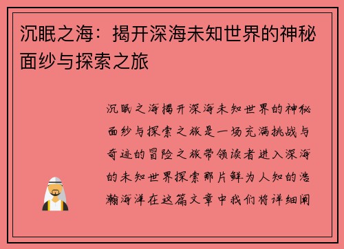 沉眠之海：揭开深海未知世界的神秘面纱与探索之旅