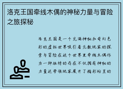 洛克王国牵线木偶的神秘力量与冒险之旅探秘