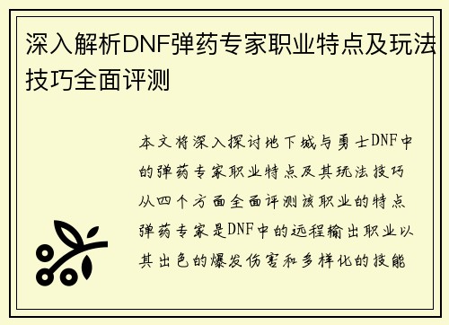 深入解析DNF弹药专家职业特点及玩法技巧全面评测