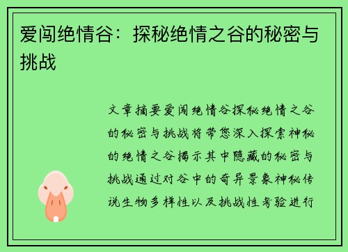 爱闯绝情谷：探秘绝情之谷的秘密与挑战