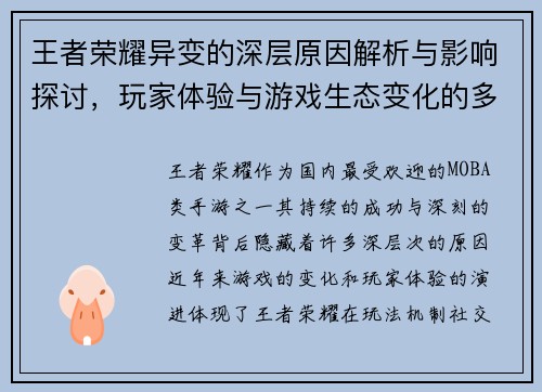 王者荣耀异变的深层原因解析与影响探讨，玩家体验与游戏生态变化的多维度分析