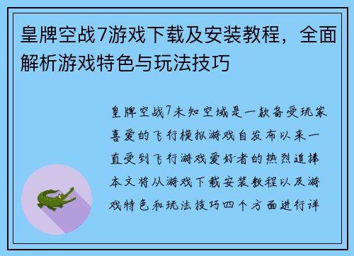 皇牌空战7游戏下载及安装教程，全面解析游戏特色与玩法技巧