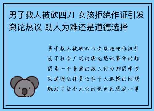 男子救人被砍四刀 女孩拒绝作证引发舆论热议 助人为难还是道德选择