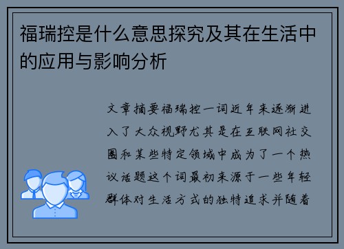 福瑞控是什么意思探究及其在生活中的应用与影响分析 福瑞控是什么意思探究及其在生活中的应用与影响分析