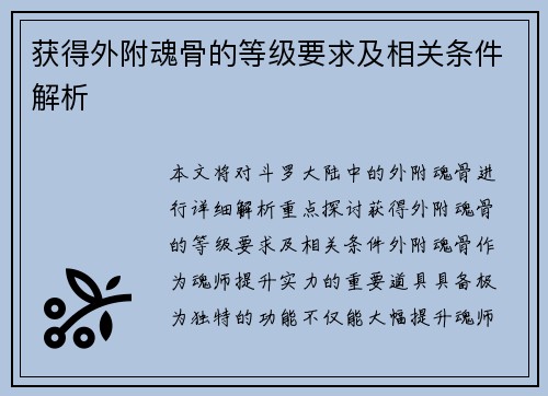 获得外附魂骨的等级要求及相关条件解析