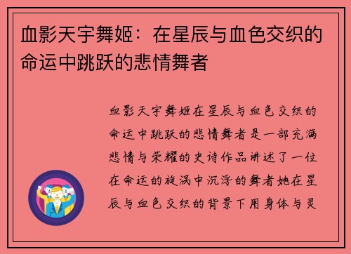 血影天宇舞姬：在星辰与血色交织的命运中跳跃的悲情舞者