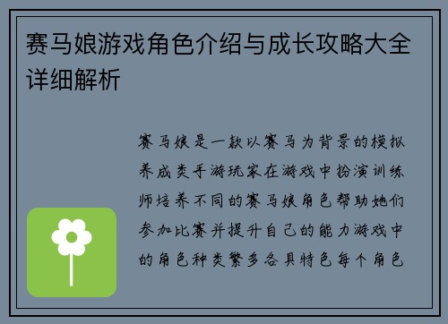 赛马娘游戏角色介绍与成长攻略大全详细解析