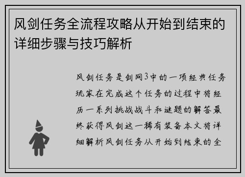 风剑任务全流程攻略从开始到结束的详细步骤与技巧解析 风剑任务全流程攻略从开始到结束的详细步骤与技巧解析