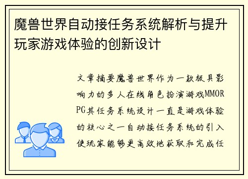 魔兽世界自动接任务系统解析与提升玩家游戏体验的创新设计 魔兽世界自动接任务系统解析与提升玩家游戏体验的创新设计