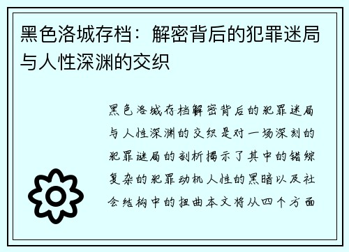 黑色洛城存档：解密背后的犯罪迷局与人性深渊的交织