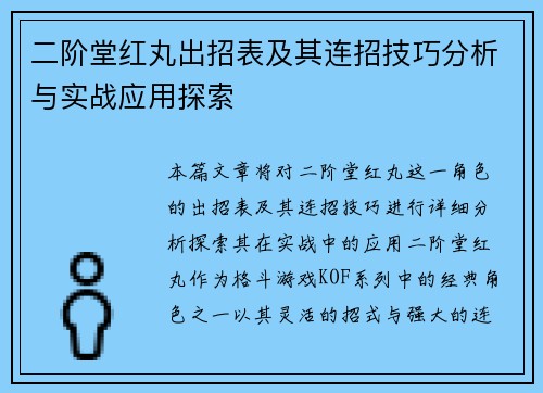 二阶堂红丸出招表及其连招技巧分析与实战应用探索 二阶堂红丸出招表及其连招技巧分析与实战应用探索