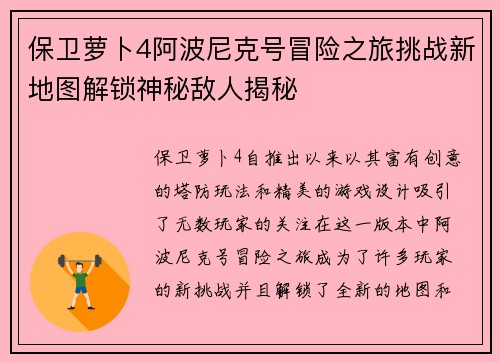保卫萝卜4阿波尼克号冒险之旅挑战新地图解锁神秘敌人揭秘 保卫萝卜4阿波尼克号冒险之旅挑战新地图解锁神秘敌人揭秘