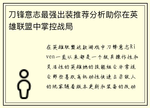 刀锋意志最强出装推荐分析助你在英雄联盟中掌控战局