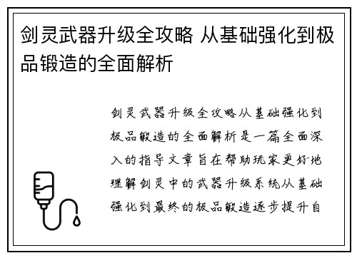 剑灵武器升级全攻略 从基础强化到极品锻造的全面解析 剑灵武器升级全攻略 从基础强化到极品锻造的全面解析