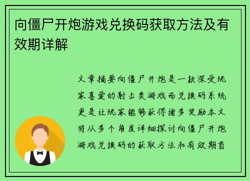 向僵尸开炮游戏兑换码获取方法及有效期详解 向僵尸开炮游戏兑换码获取方法及有效期详解