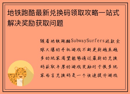 地铁跑酷最新兑换码领取攻略一站式解决奖励获取问题 地铁跑酷最新兑换码领取攻略一站式解决奖励获取问题