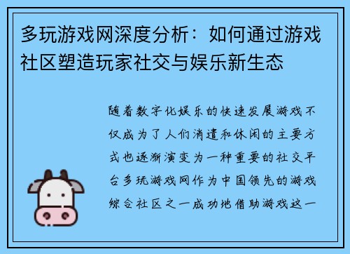 多玩游戏网深度分析：如何通过游戏社区塑造玩家社交与娱乐新生态