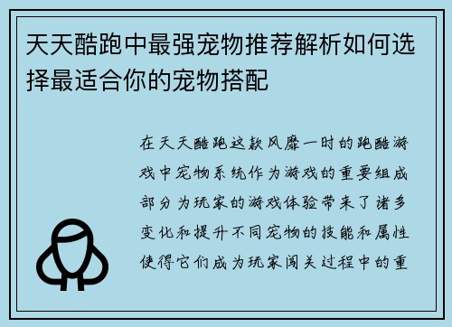 天天酷跑中最强宠物推荐解析如何选择最适合你的宠物搭配 天天酷跑中最强宠物推荐解析如何选择最适合你的宠物搭配