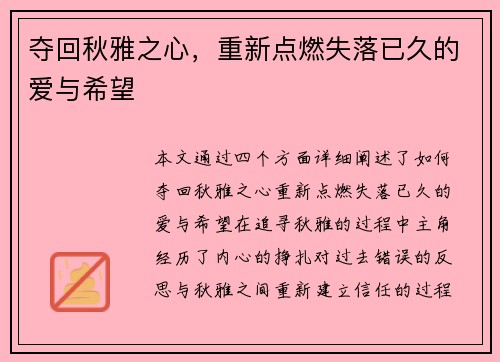 夺回秋雅之心,重新点燃失落已久的爱与希望 夺回秋雅之心,重新点燃失落已久的爱与希望