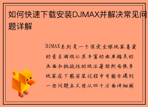 如何快速下载安装DJMAX并解决常见问题详解