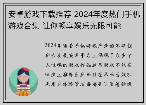 安卓游戏下载推荐 2024年度热门手机游戏合集 让你畅享娱乐无限可能