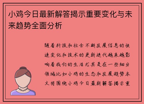 小鸡今日最新解答揭示重要变化与未来趋势全面分析 小鸡今日最新解答揭示重要变化与未来趋势全面分析